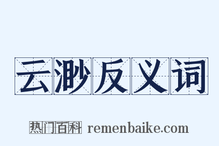 云渺反义词是什么意思的图片
